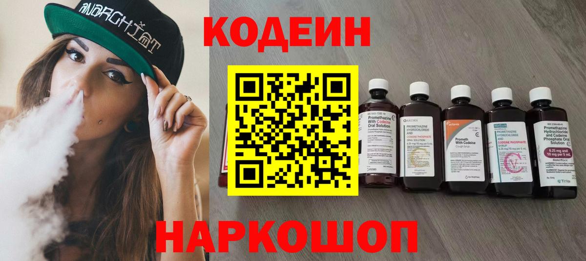 Кодеин напиток Lean (лин) Мценск