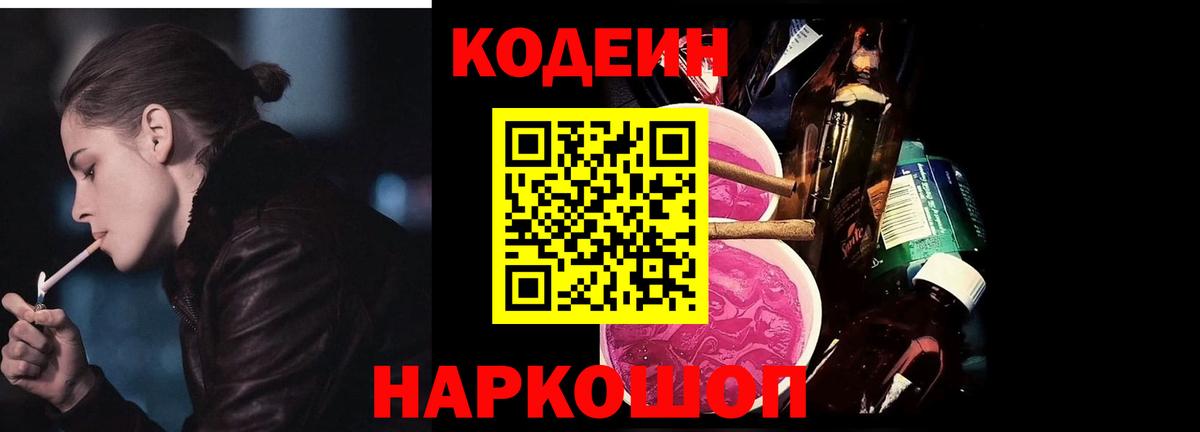 Codein напиток Lean (лин) Мценск