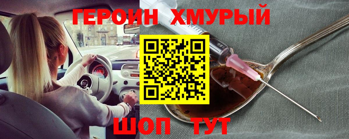 Героин хмурый  Вход с VPN  Героин  Мценск 